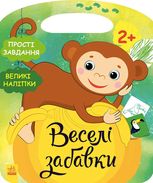 Веселі забавки. Джунглі. Пограйся з мавпеням (+наліпки)