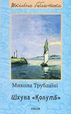 Шхуна «Колумб»