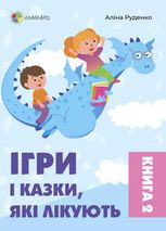 Ігри і казки, які лікують. Книга 2