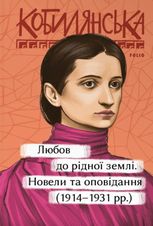 Любов до рідної землі. Новели та оповідання (1914–1931 рр.)