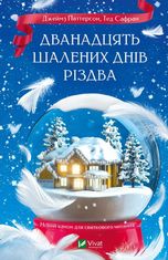 Дванадцять шалених днів Різдва