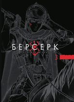 Берсерк. Том 3