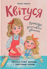 Квітуся. Пригоди допитливого дівчиська