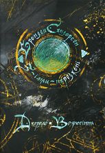 Джерело вознесіння. Книга 2