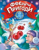 Феї та різдвяне диво