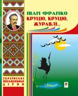 Круцю, круцю, журавлі…