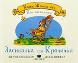 Засиналка для Кролички