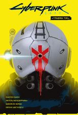 Cyberpunk 2077. "Травма Тім"