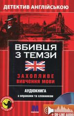 Вбивця з Темзи. Детектив англійською. Захопливе вивчення мови
