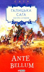 Галицька сага. Ante bellum. Книга 5