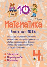 Тренувальні 10-хвилинки. Математика. Письмове множення і ділення на двоцифрове та трицифрове числа. 4 клас. Блокнот №13