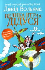 Велика втеча дідуся