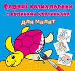 Водяні розмальовки з великими картинками для малят. Черепаха