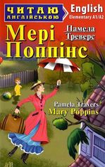 Мері Поппінс / Mary Poppins