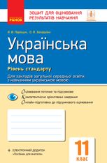 Українська мова. Рівень стандарту. Зошит для оцінювання результатів навчання. 11 клас