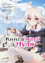 Книга магії з Нуля. Том 2