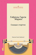 Скандал сторіччя