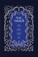 Час тіней