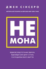 Не мона. Відмовся від поганих звичок, віднайди силу духу і стань господарем свого життя!