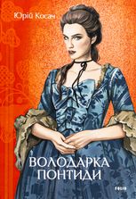 Володарка Понтиди