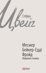 Месмер. Бейкер-Едді. Фройд. Лікування і психіка (електронна книга)