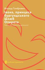 Івона, принцеса бургундського. Шлюб. Оперета