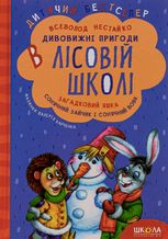 Загадковий Яшка. Сонячний зайчик і Сонячний вовк.