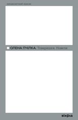 Товаришки. Новели