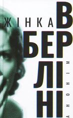 Жінка в Берліні