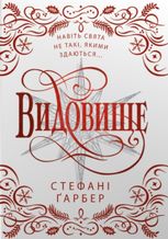 Видовище. Святкова новела про всесвіт Каравалу (подарункове видання)