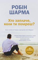 Хто заплаче, коли ти помреш?