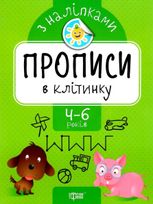 Прописи з наліпками. Прописи в клітинку