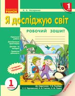 НУШ. Я досліджую світ. Робочий зошит. 1 клас. Частина 1