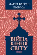 Війна кінця світу