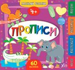 Маленький розумник — Прописи. 4+