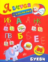 Я вчуся з наліпками. Букви
