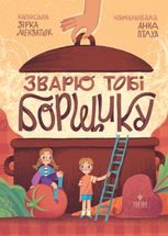 Зварю тобі борщику