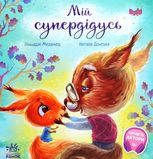 Мій супердідусь