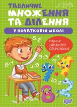 Множення та ділення. Табличне множення та ділення