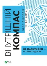 Внутрішній компас: не зраджуй себе — і станеш лідером