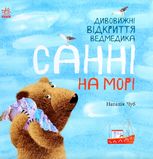 Світ навколо мене. Дивовижні відкриття ведмедика Санні на морі