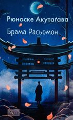 Брама Расьомон