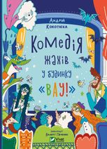 Комедія жахів у будинку «Вау»