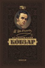 КОБЗАР. Найповніша збірка. Унікальне, колекційне видання преміум-класу.