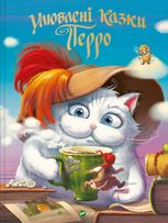 Улюблені казки Перро