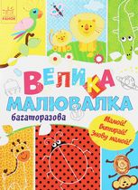 Велика багаторазова малювалка
