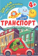 Школа кмітливих малюків. Транспорт. 4+
