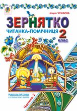 Зернятко. Читанка-помічниця. Додаток до підручників з літературного читання. 2 клас. У 2-х частинах. Частина ІІ