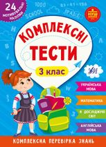 Комплексні тести. 3 клас