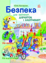Безпека для зайченят, дівчаток і хлопченят